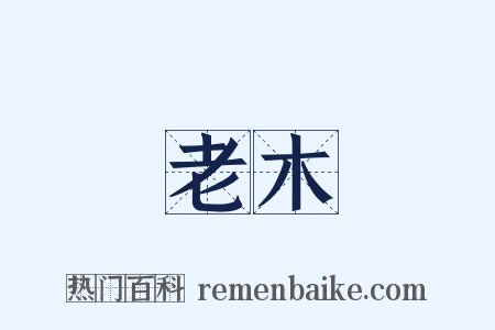 老木是什么意思的图片